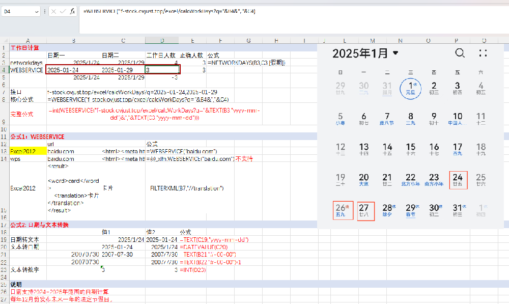 excel公式,计算日作日天数，含最新法定节假日，非NetWorkdays